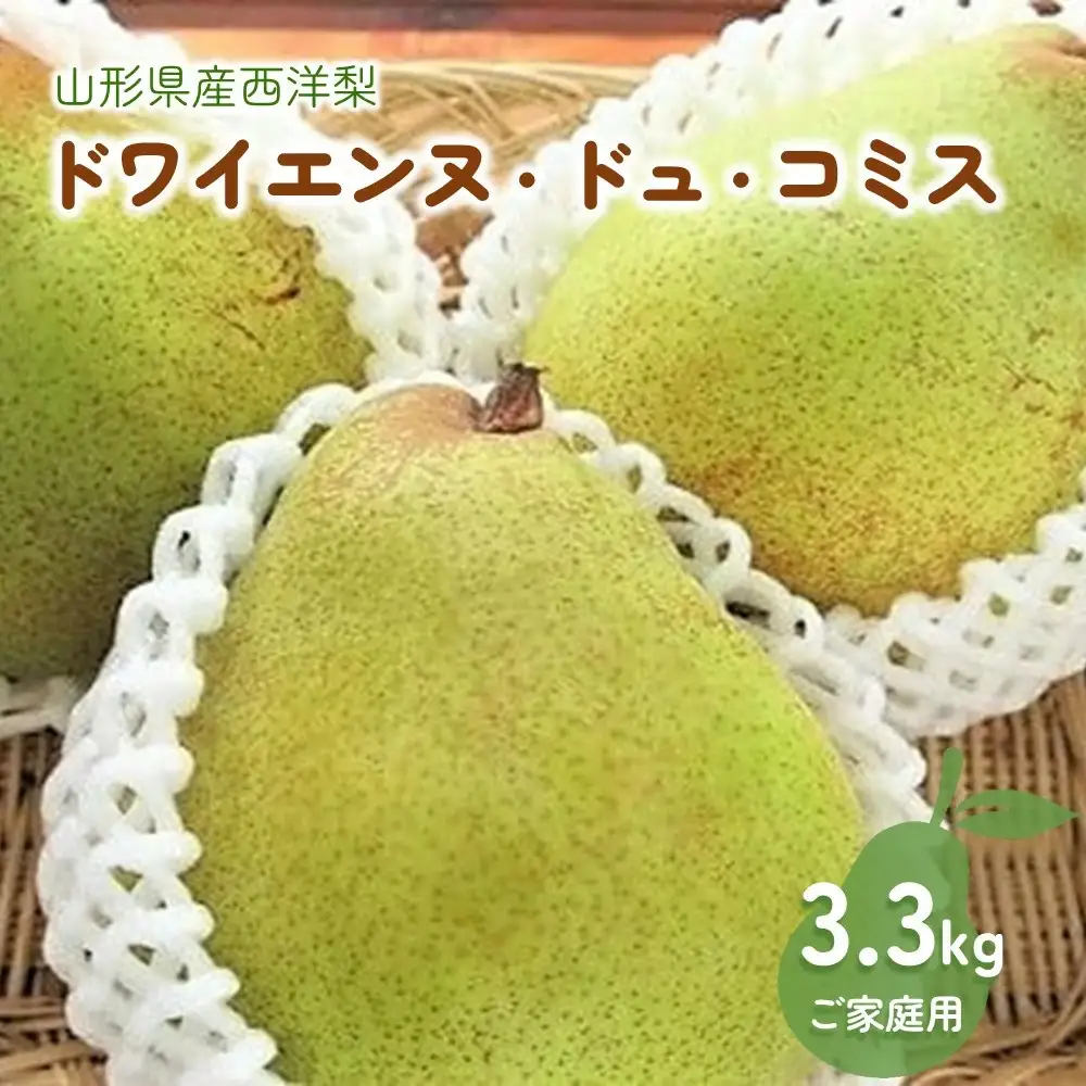 西洋梨（ドワイエンヌ・ドュ・コミス ）３.３ｋｇ　ご家庭用　0075-2606