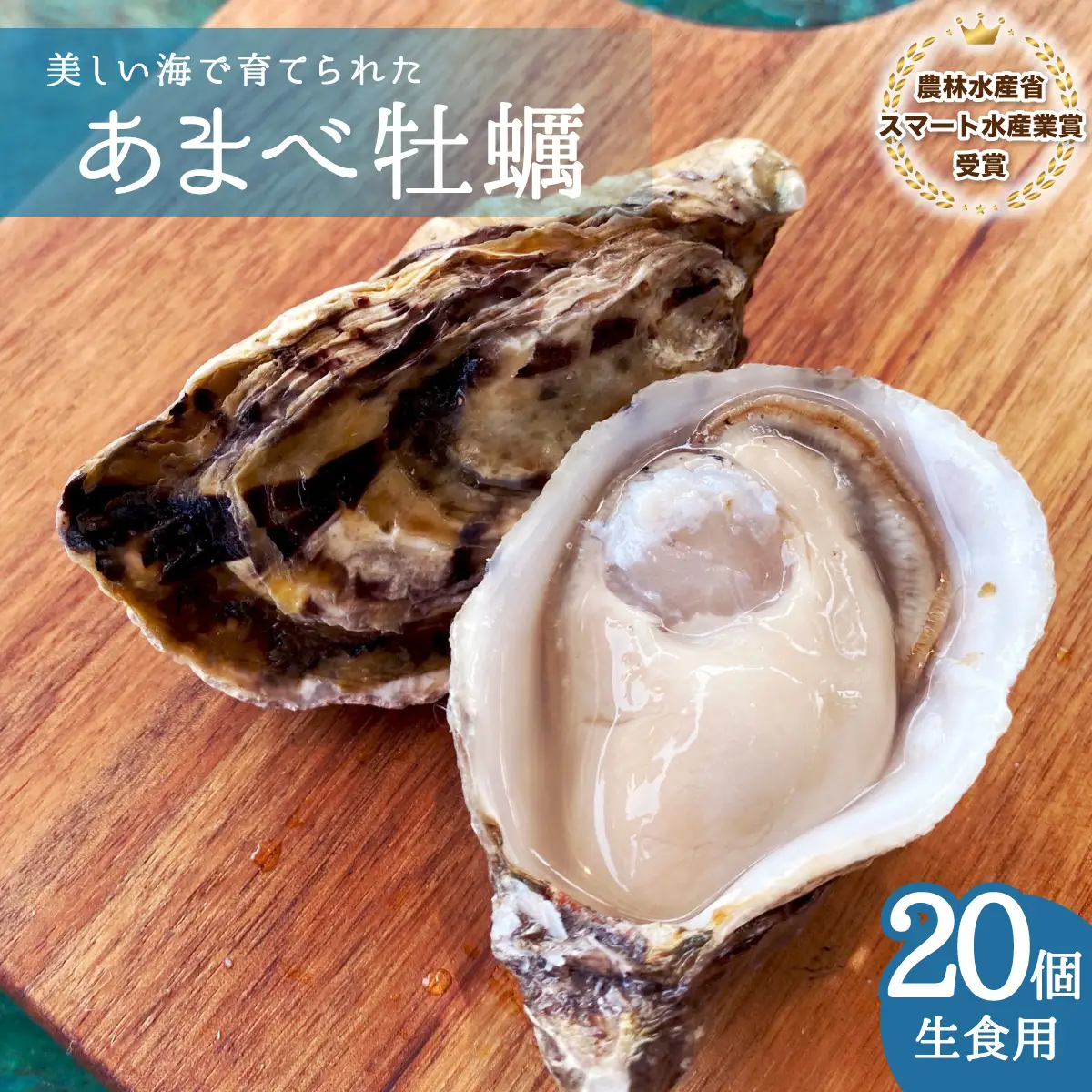 あまべ牡蠣 20個 牡蠣 シングルシード 生食用 殻付き かき カキ
