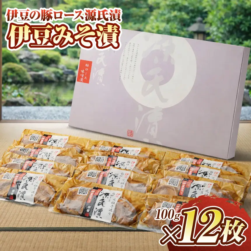 伊豆の豚ロース源氏漬 伊豆みそ漬け（100g×12枚）