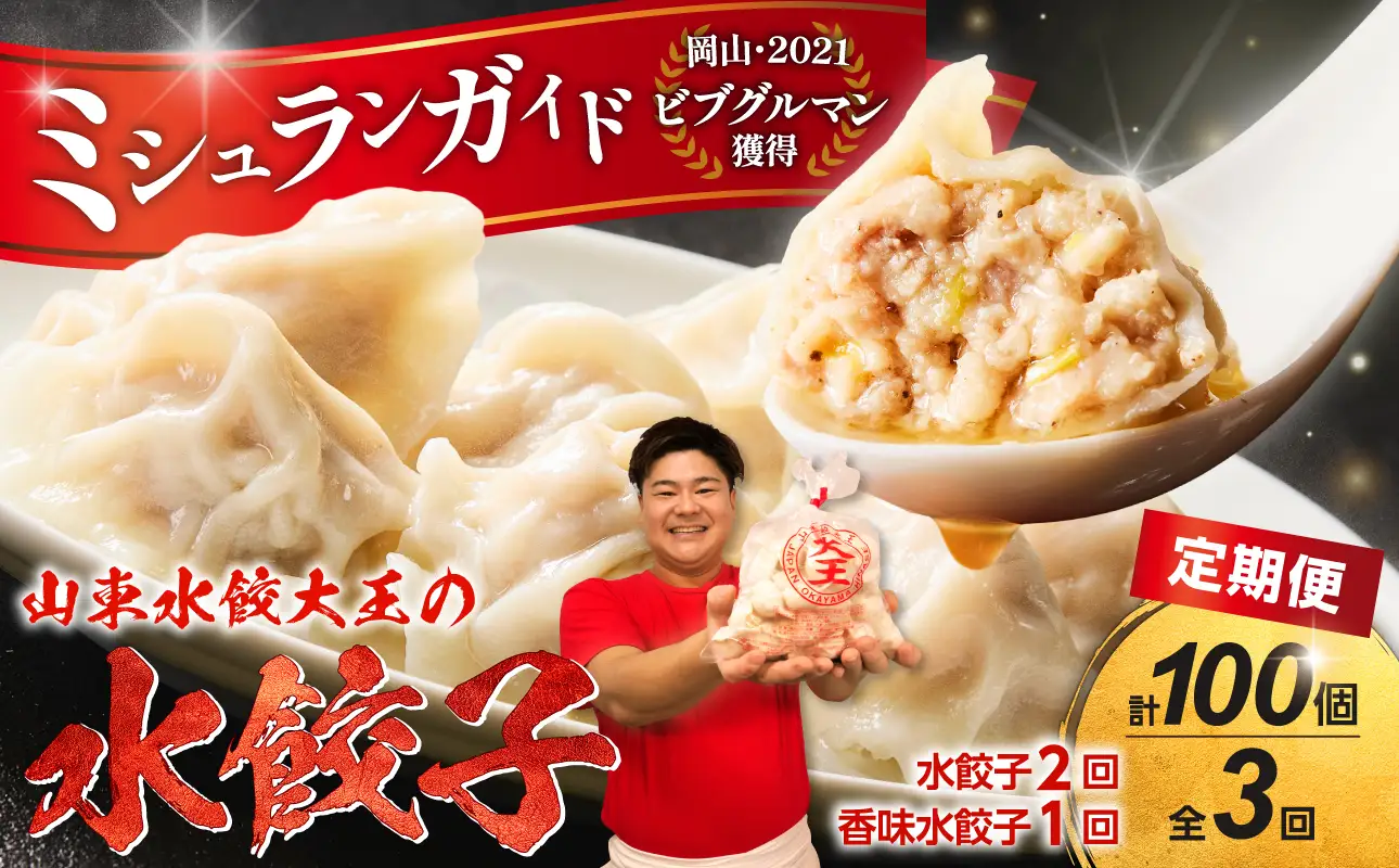 餃子 水餃子 定期便 3回発送（うち香味1回）