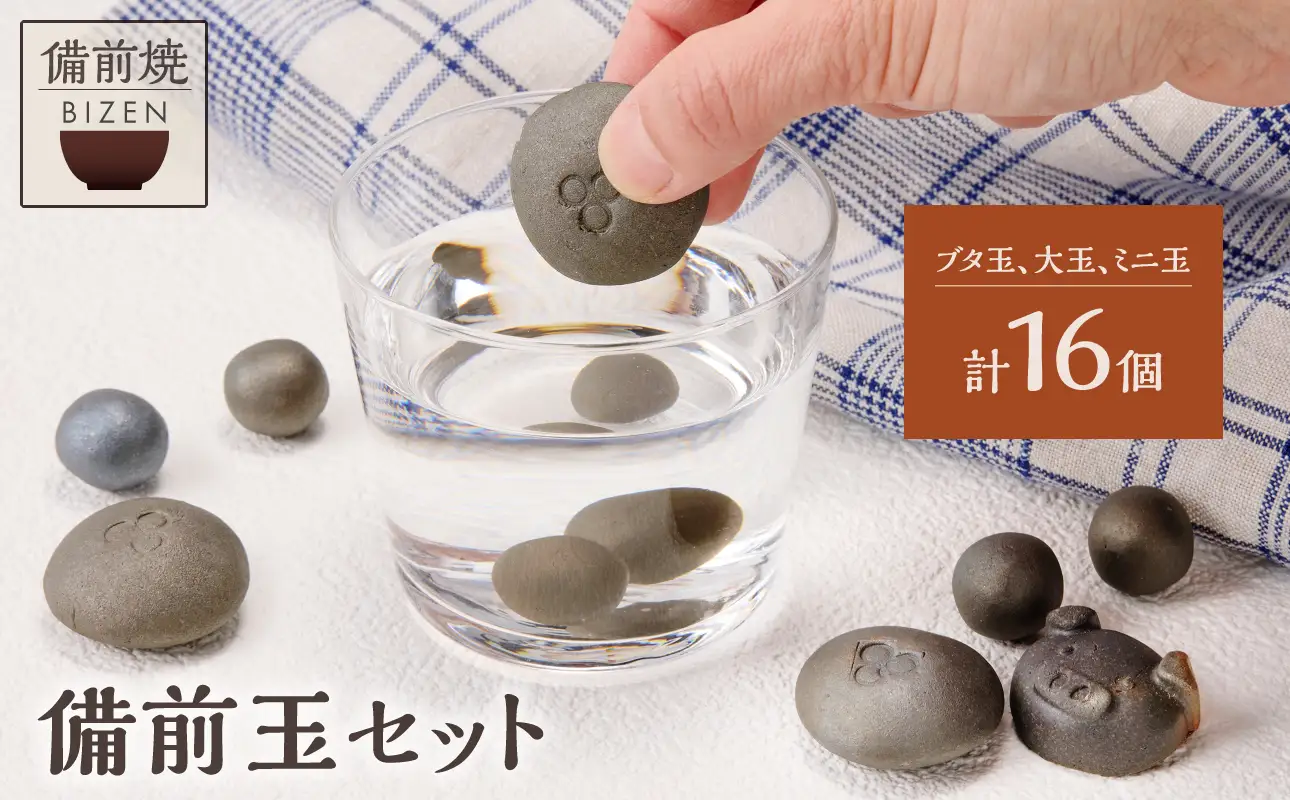 【備前焼】備前玉セット