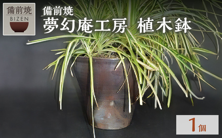 夢幻庵工房　備前焼　植木鉢