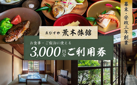 【創業安政3年】ゑびすや荒木旅館・ご利用3,000円チケット