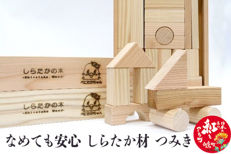 なめても安心 しらたか材 つみき