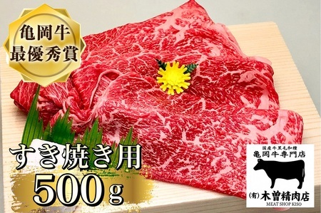 亀岡牛 すき焼き用500g すき焼き
