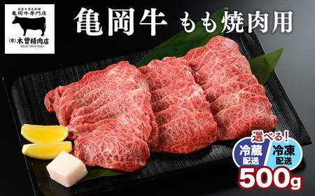亀岡牛 もも 焼肉用 500g 焼肉