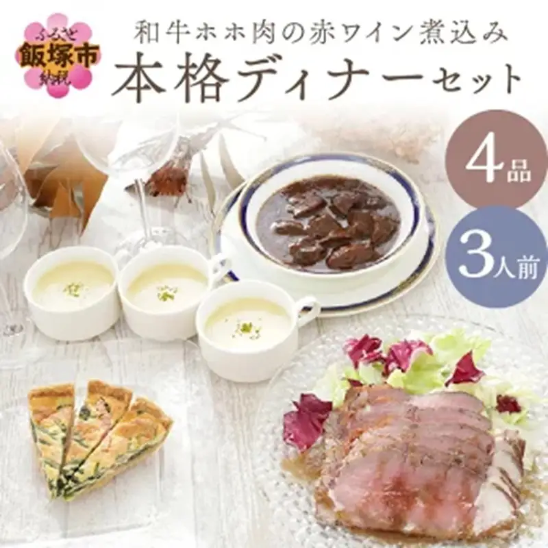 和牛ホホ肉の赤ワイン煮込み本格ディナーセット（4品3人前）【C3-027】