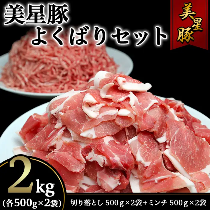 美星豚よくばりセット2kg(切り落とし500g×2袋、ミンチ500ｇ×2袋)