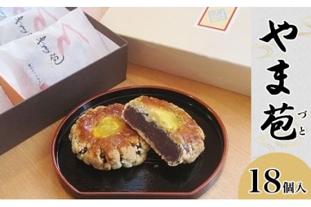 和菓子『やま苞（づと）』18個入り