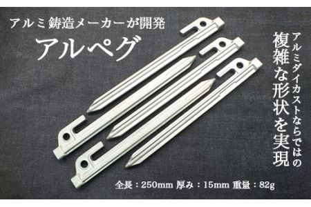 A-79アルミダイカスト製キャンプ用ペグ「アルペグ」8本セット