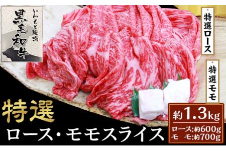 6004特選ロース・特選モモスライス約1.3kｇ【いわもと黒毛和牛】