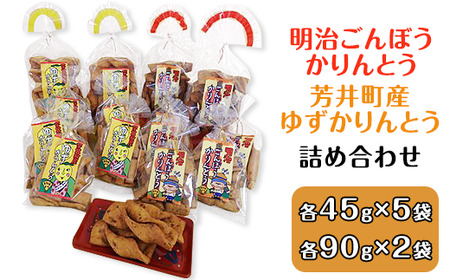 A-31　明治ごんぼうかりんとう、芳井町産ゆずかりんとう詰め合わせ
