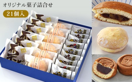 菓子詰合せ（21個入り）W-300
