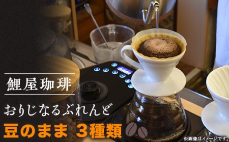 A-62　鯉屋珈琲 おりじなるぶれんど 詰め合わせ　(豆)