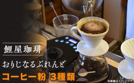 A-63　鯉屋珈琲 おりじなるぶれんど 詰め合わせ　(粉)