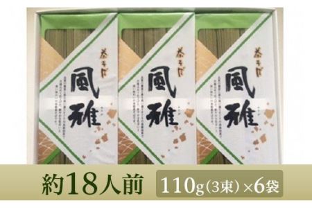 A-01　茶そば【風雅】18束入り