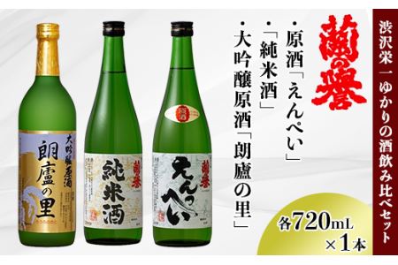 渋沢栄一ゆかりの酒『飲み比べセット』(720ml×3本)