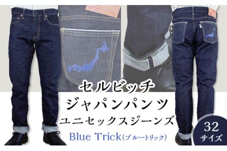 5903【32サイズ】セルビッチジャパンパンツ(ユニセックスジーンズ)【Blue Trick】