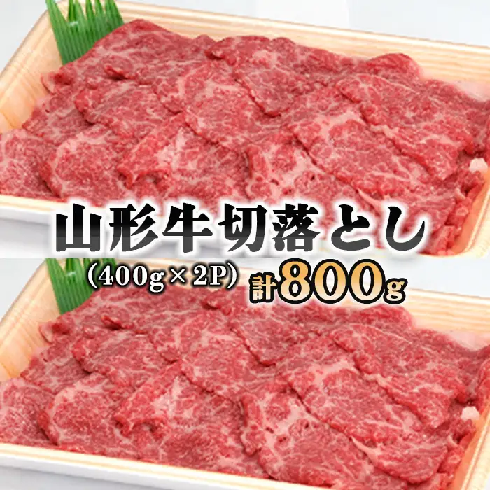 山形牛切落とし 400g2P FY18-334