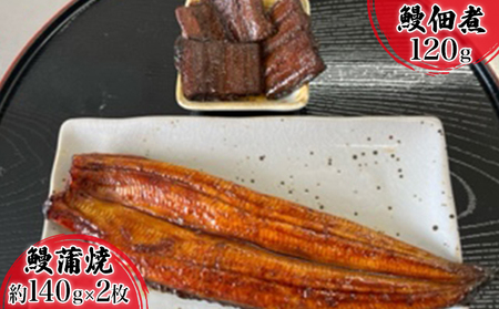 【2025年8月15日頃～順次発送予定】浜名湖産鰻　蒲焼 約140g×2本・鰻佃煮120g セット 土用の丑の日 丑の日 うなぎ 浜松 静岡県産 