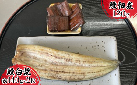 【2025年8月15日頃～順次発送予定】浜名湖産鰻　白焼 約140g×2本・鰻佃煮120g セット 土用の丑の日 丑の日 うなぎ 静岡県産 浜松 