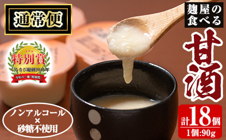 A7-006-A 《通常便》麹屋の食べる甘酒「お米と麹だけ」1個90g(計18個)【河内菌本舗】霧島市 甘酒 あまざけ 麹甘酒 麹 こうじ ノンアルコール 無加糖 食べる 発酵食品 飲む点滴 健康 美肌 通常便