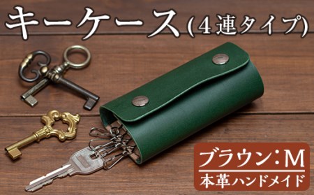 a788-02 ＜ブラウン・Mサイズ＞本革ハンドメイド！5色から選べるキーケース【皮革工房凜】