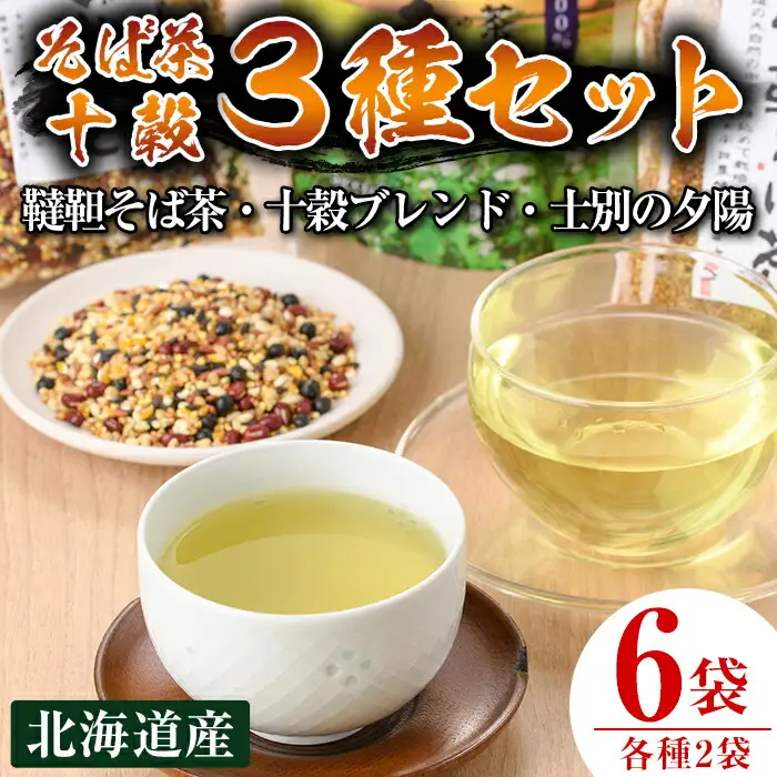 【C7002】北海道士別市 そば茶・十穀 3種セット ( 韃靼そば茶 120g×2袋・十穀ぶれんど 150g×2袋・士別の夕陽ティーパックタイプ 90g×2袋 ) お茶 そば茶 十穀 国産 韃靼そば 飲み比べ 蕎麦 蕎麦茶 ティーパック 【安田産業】