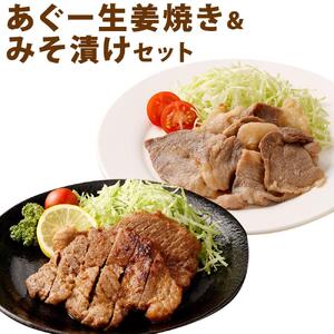 「あぐー生姜焼き」＆「みそ漬け」セット｜あぐー豚  ( 生姜焼き250g × 6パック & みそ漬け200g × 2パック )   生姜焼き & みそ漬け セット 豚肉 フレッシュミートがなは｜あぐー　豚肉　人気