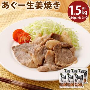 「あぐー生姜焼き」セット｜あぐー豚 1.5kg ( 250g × 6パック )  生姜焼き 豚肉 フレッシュミートがなは｜あぐー　豚肉　人気