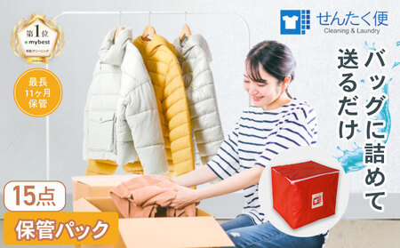 衣類 クリーニング （15点）【最長11ヵ月保管！】クリーニング サービス