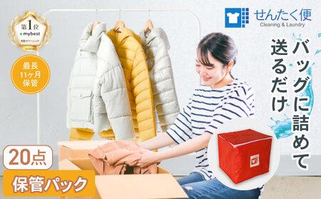 衣類 クリーニング （20点）【最長11ヵ月保管！】クリーニング サービス