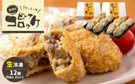 クリーミーな手作り ビーフコロッケ 12個 ( 生冷凍 )