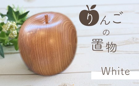 りんごの置物 ( 白 )
