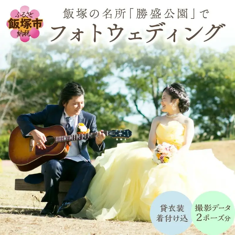 飯塚の名所「勝盛公園」でフォトウェディング【I9-001】