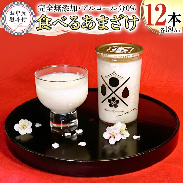 ＜お中元熨斗付＞食べるあまざけ 12本セット 御中元 夏ギフト お米 米麹 甘酒 国産 麹 甘酒 発酵食品 ホット アイス ノンアルコール 茨城県産 飲む点滴 [AD012sa]