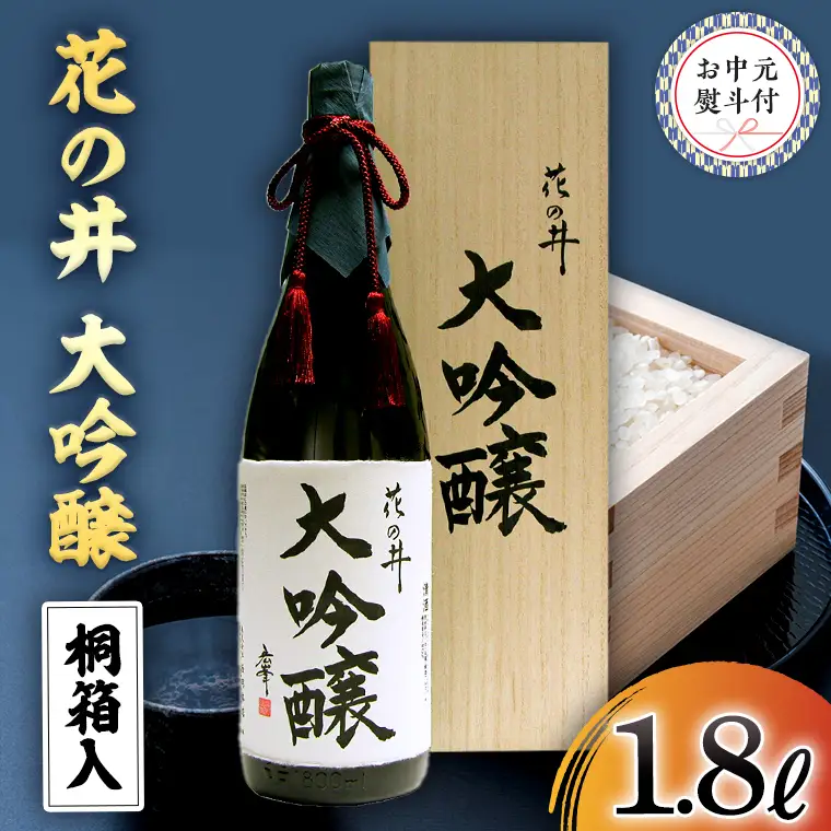 ＜お中元熨斗付＞花の井 大吟醸1.8L 御中元 夏ギフト お酒 ギフト 贈答 桐箱 日本酒 茨城県 [AD013sa]