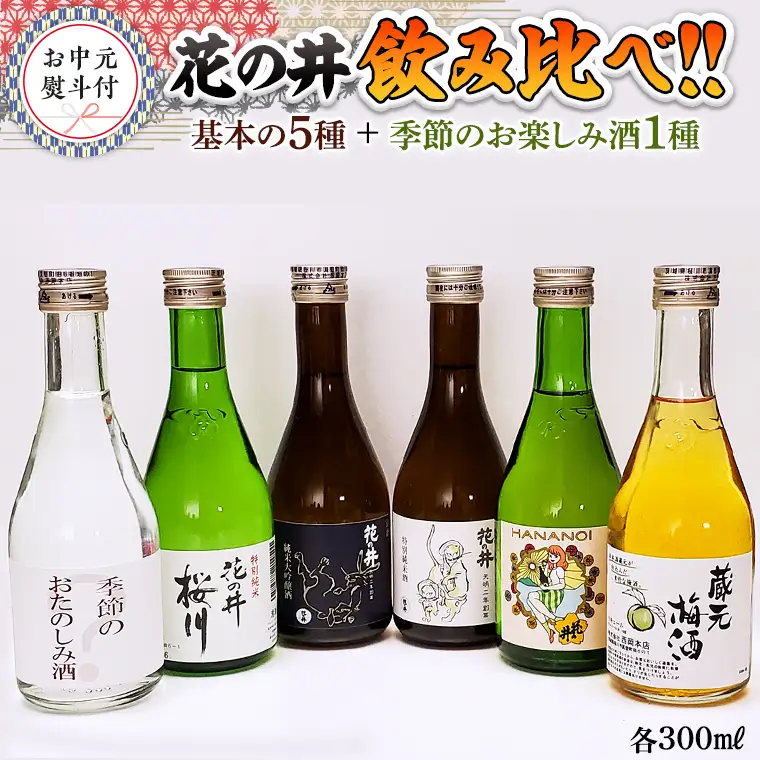 ＜お中元熨斗付＞花の井 飲み比べセット 御中元 夏ギフト 飲み比べ セット 酒 お酒 日本酒 茨城県  [AD015sa]