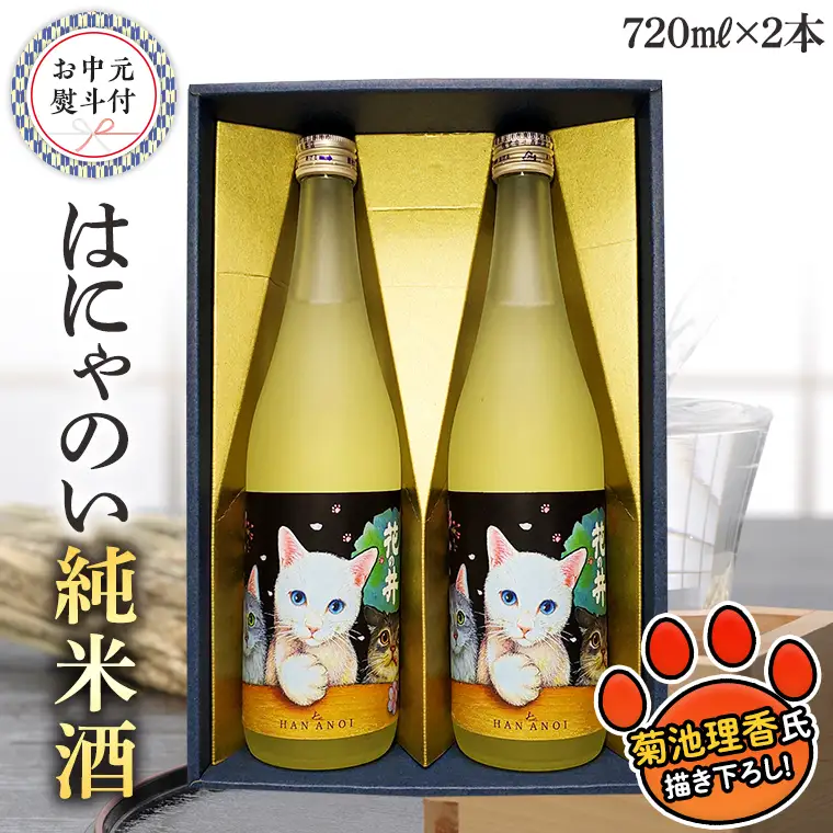 ＜お中元熨斗付＞はにゃのい 純米酒 720ml 2本セット  御中元 夏ギフト 酒 お酒 日本酒 茨城県 [AD016sa]