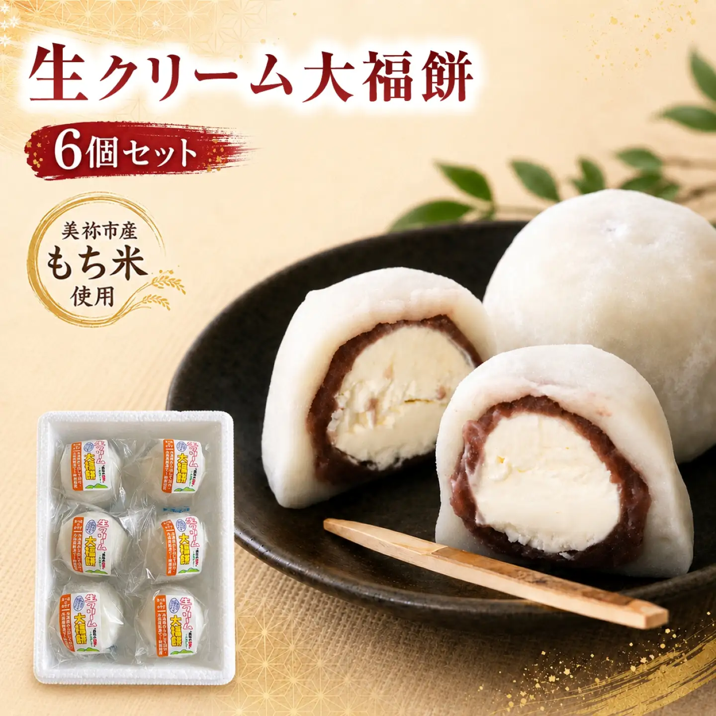 生クリーム大福餅