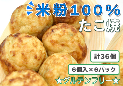 米粉100% たこ焼 (だし醤油味) [1086]