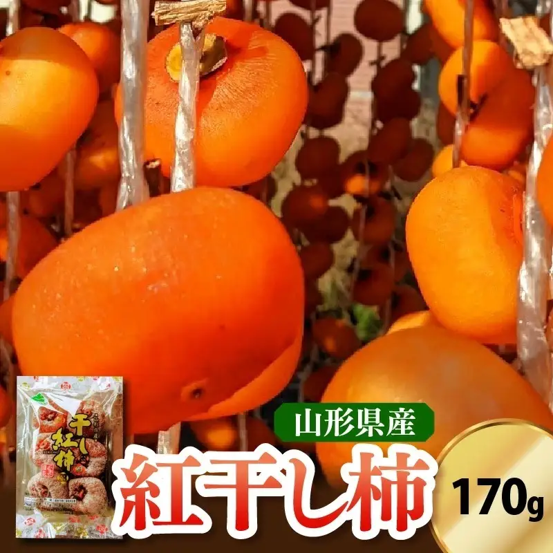 紅干し柿　１７０ｇ　５～８個　0033-2610