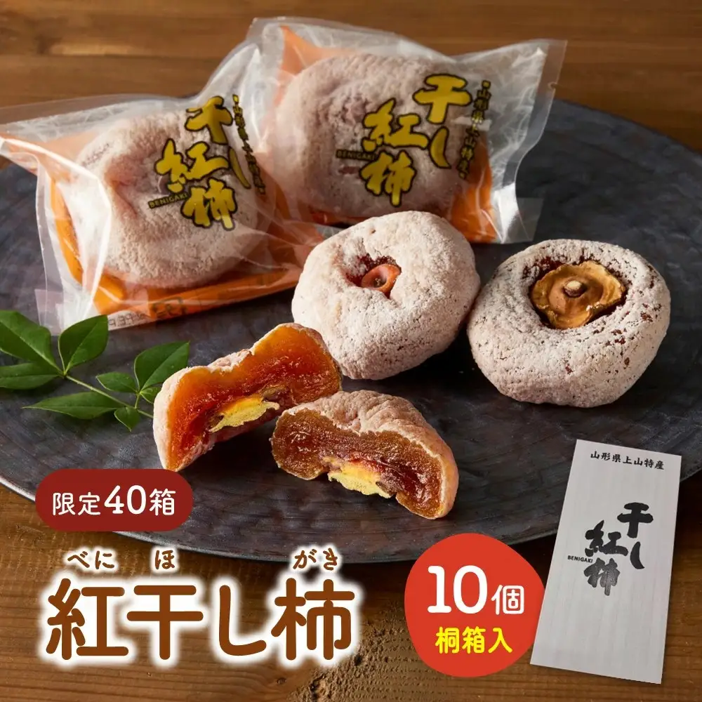 【限定４０箱】紅干し柿　１０個　桐箱入り　0033-2615