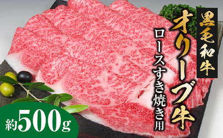 黒毛和牛オリーブ牛ロースすき焼き用 約500g