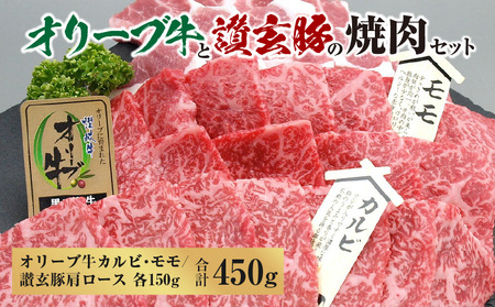 オリーブ牛と讃玄豚の焼肉セット450g(オリーブ牛カルビ・モモ/讃玄豚肩ロース 各150g)