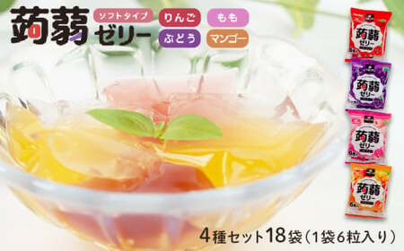 大容量！108粒入り！下仁田の蒟蒻ゼリーソフトタイプ4種セット 18袋（1