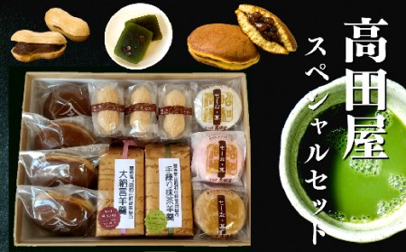 高田屋スペシャルセット【先行予約】 | 豊後高田市 和菓子