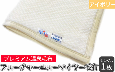 フューチャーニューマイヤー毛布 シングルサイズ アイボリー KW11701 プレミアム温泉毛布  [1839]