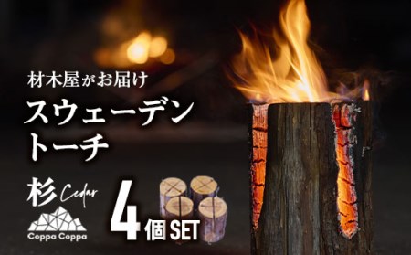 材木屋がお届け スウェーデントーチ 杉 (4個セット) 木 天然 着火剤 杉の葉付 キャンプ キャンプグッズ キャンプ用品 アウトドア 人気 おすすめ BBQ バーベキュー 大分県 佐伯市 防災 【FV002】【(株)マツオカ】