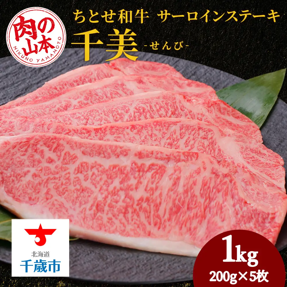 ちとせ和牛「千美」サーロインステーキ　200ｇ×5枚＜肉の山本＞